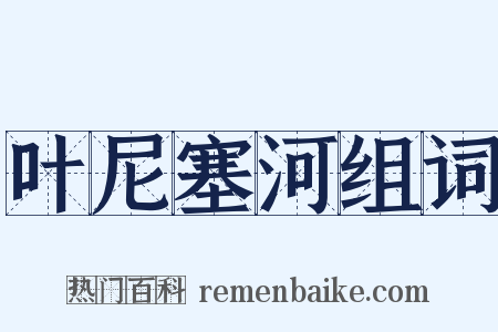 叶尼塞河组词是什么意思的图片